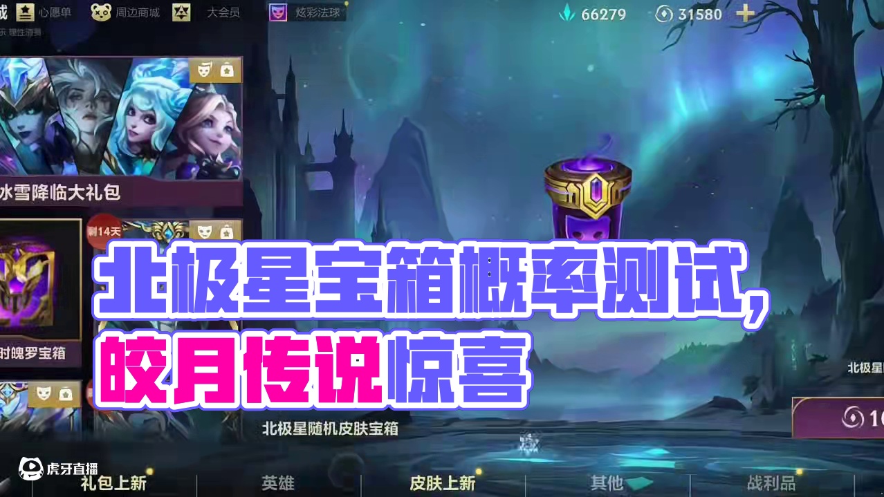 联盟手游北极星宝箱概率测试 #lol手游北极星皮肤 #英雄联盟手游