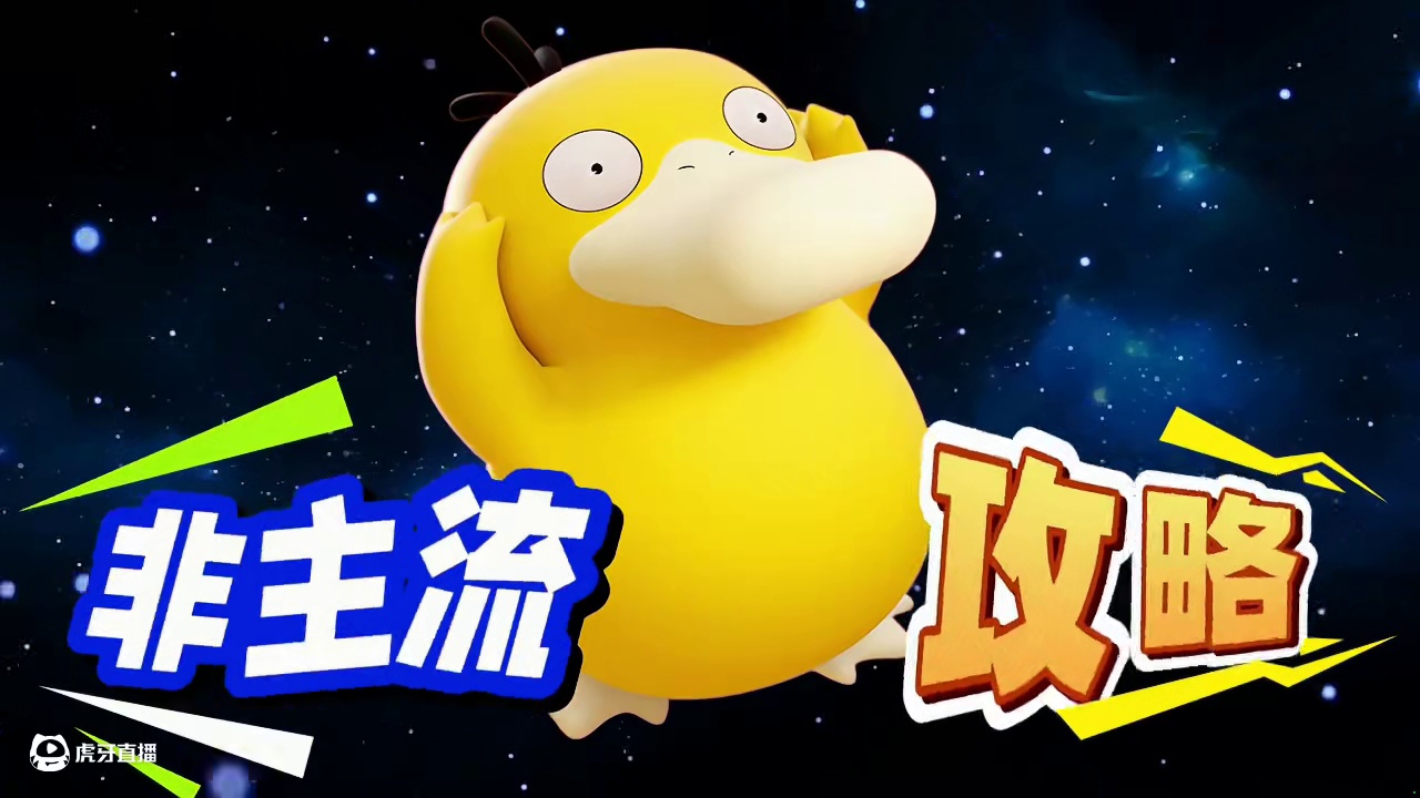 鸭神伟大，无需多盐 #宝可梦大集结 #宝可梦大集结满月庆典 #可达鸭