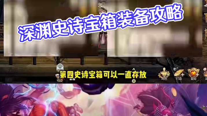 深渊产出的史诗宝箱 #dnf手游#dnf手游攻略 #地下城手游新手攻略 #地下城与勇士手游 #dnf