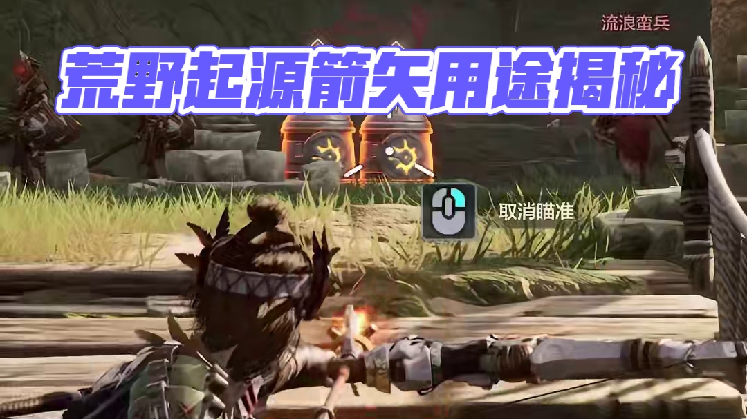 震惊！《荒野起源》中的箭矢有这么多种用途