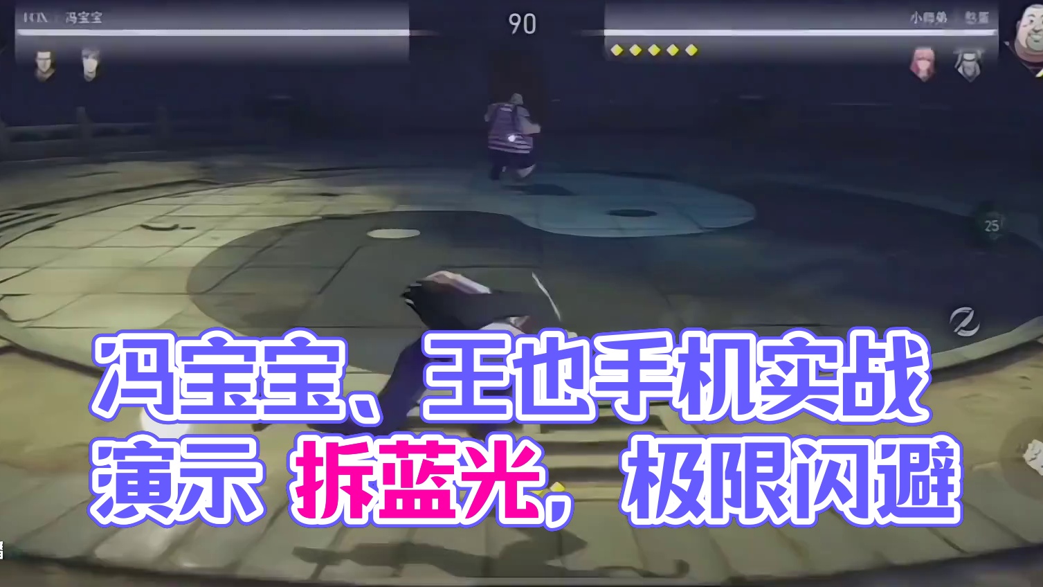 异人之下策划节目手机端实战演示（冯宝宝、王也）#异人之下 #异人之下游戏 #异人之下入世测试 #异人