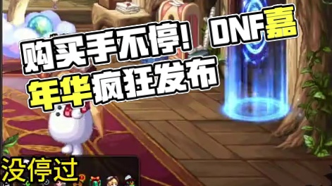 都说Fate不好看，但是你们购买的手就没停过！#DNF #地下城与勇士 #2024DNF嘉年华发布会