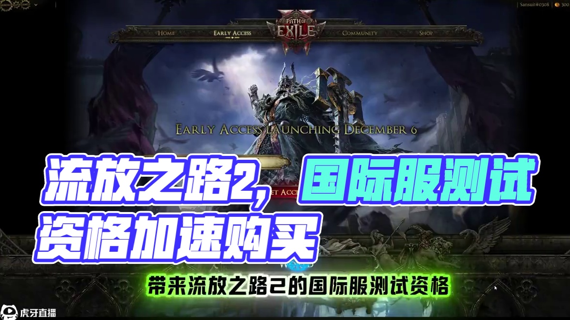 流放之路2，国际服测试资格购买流程 