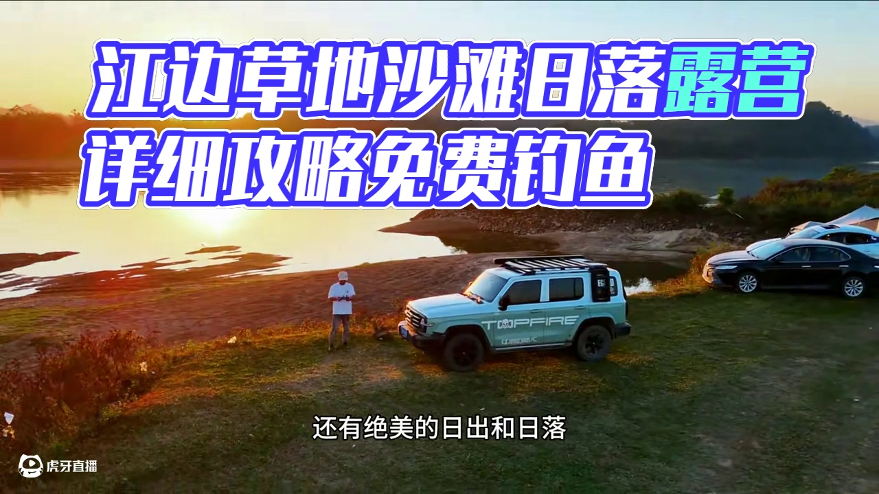 广深莞开车一个半小时，小车直达的江边草地沙滩绝美日落露营地，视频后面有详细路线，可免费露营、钓鱼、玩