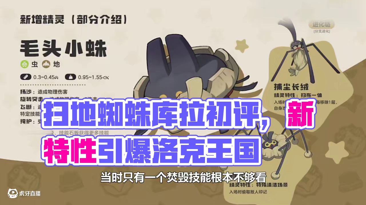 时代变了！扫地蜘蛛会教训所有场地印记，二测新精灵初评 #洛克王国手游 #腾讯释出多款新游信息 #洛克