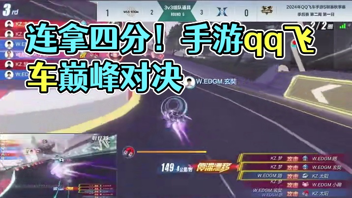 连拿四分 #手游qq飞车  #2024S联赛秋季赛