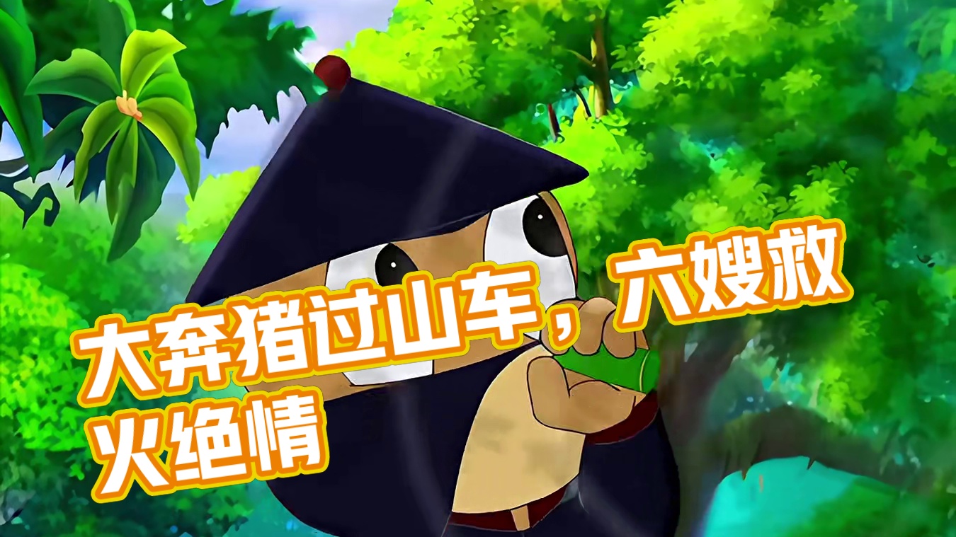 大奔和猪无戒玩过山车，六嫂为了水火棍葬身火炉