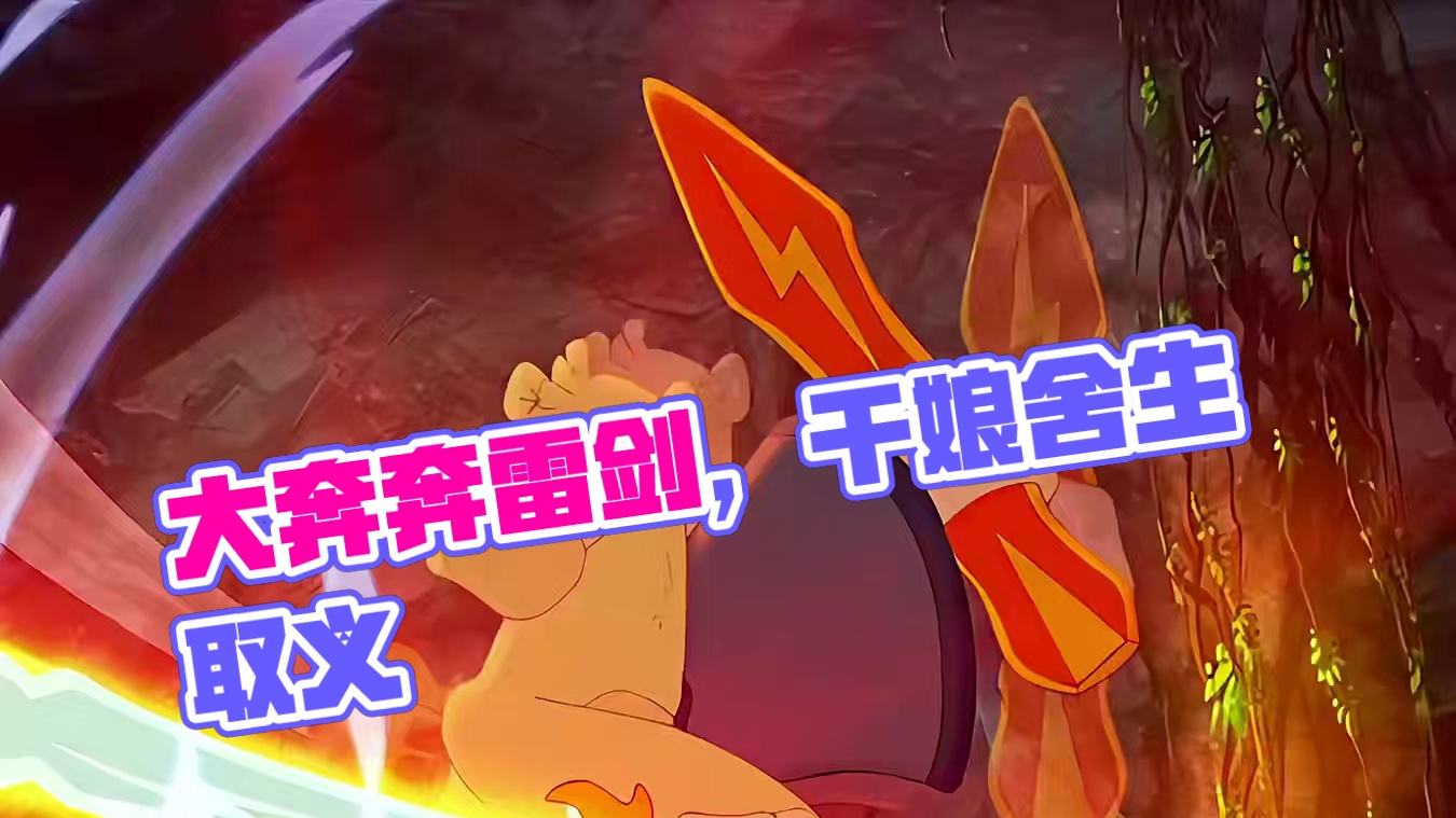 灵鸽一出，本剧特效最炸裂的奔雷剑出世