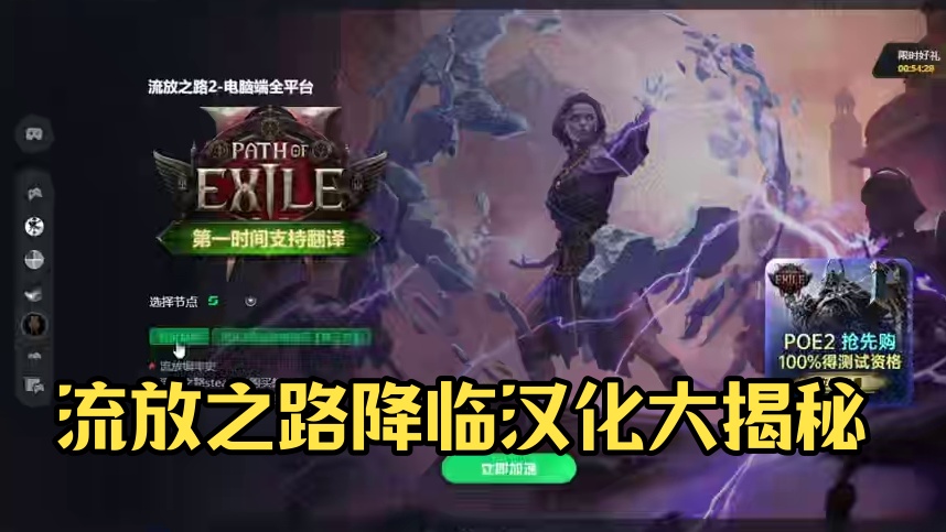 流放之路降临会上一键汉化不用管有没有繁体中文了 #流放之路降临 #流放之路降临汉化