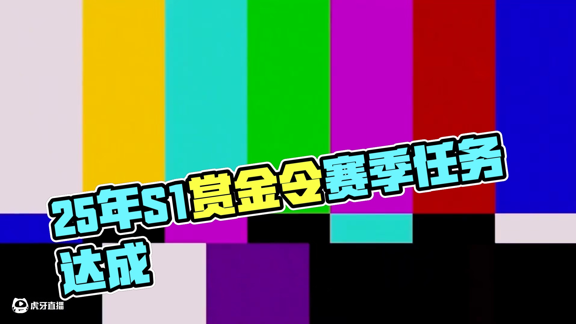 25年S1赏金令赛季0氪玩家认真刚任务可以获得多少个雷霆王者cop碎片？#CF手游 #CF手游9周年