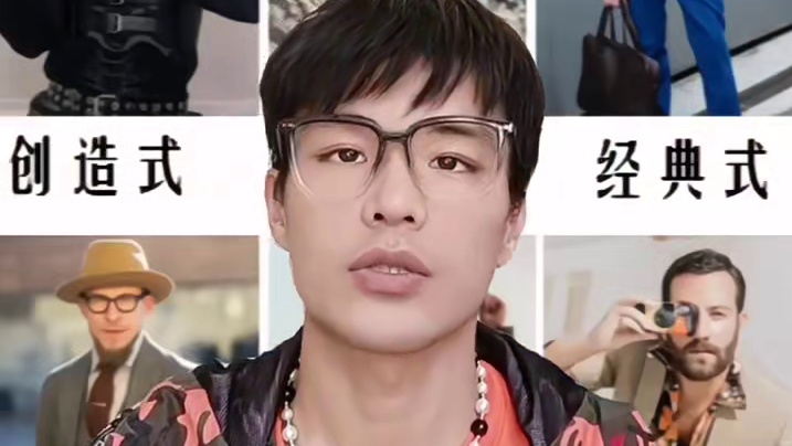 戏剧式不等于戏剧风格！不要搞混了 无论男士还是女士，在穿搭上，根据你自己的喜好、性格、环境、工作等形