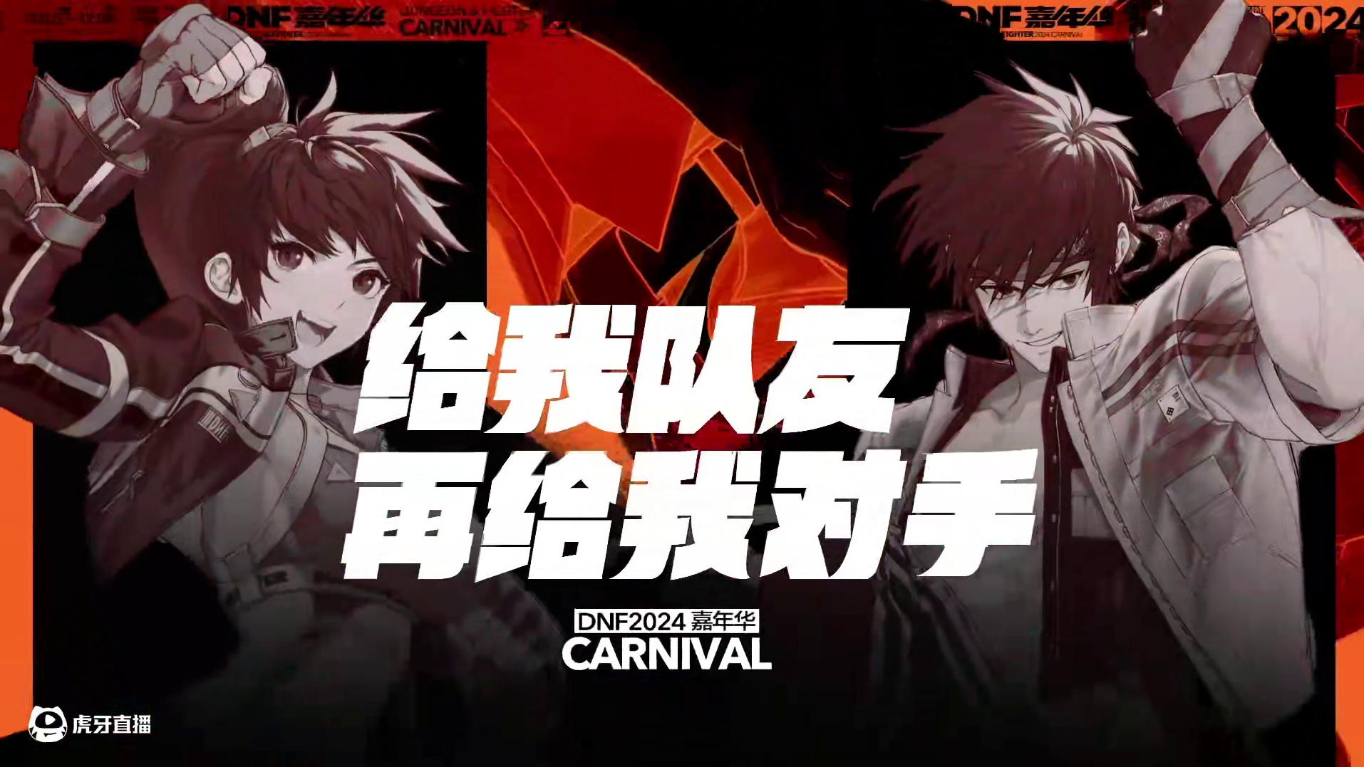 【2024DNF嘉年华】这一次，来现场，打个痛快！ 打破次元壁，穿越阿拉德！玩在一起的人，就是自己人