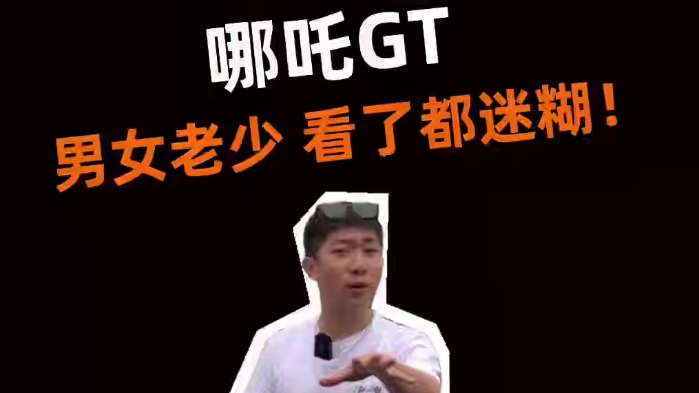 大爷看到跑车也走不动道啊 哪吒GT的外观确实挺有迷惑性！男女老少看了都挺迷糊#哪吒汽车 #哪吒gt