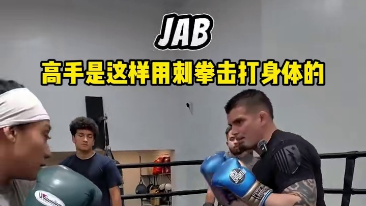 高手是这样用刺拳击打身体的 #内容启发搜索