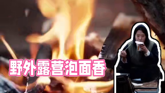 野外吃泡面那叫一个香 #露营报告
