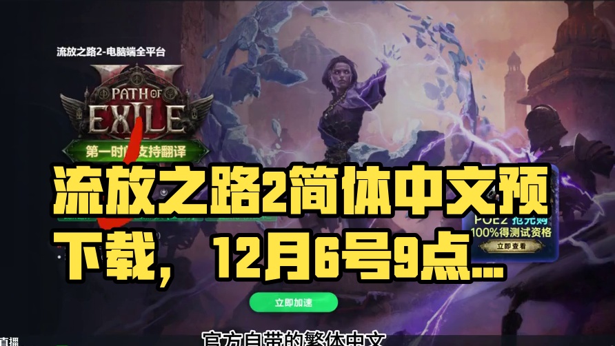流放之路2这有一个简体中文！12月6号早上9点开启PC预下载 #流放之路2 #流放之路 #流放之路降