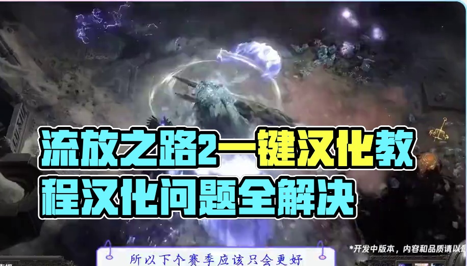 流放之路2降临，汉化问题都已经解决，教你一键汉化 #流放之路2汉化 #流放之路2降临 #流放之路2s