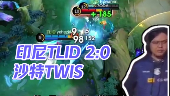 印度尼西亚TLID 2:0 沙特阿拉伯TWIS，TeamLiquid比赛节奏如同狂风暴雨，光速结束对