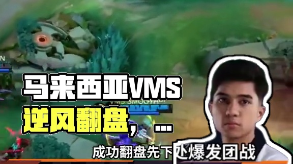 马来西亚VMS 2:0 美国BTK，从逆风翻盘到无压力平推，愈战愈勇。#决胜巅峰世界总决赛 #决胜巅