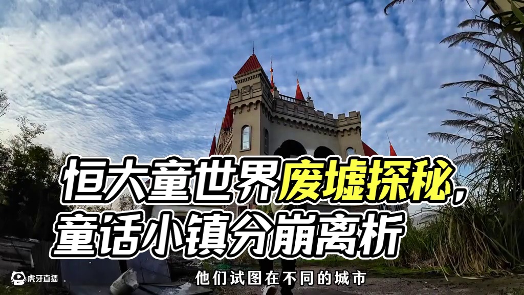 探索恒大占地8千亩的烂尾废弃旅游城，这个童话小镇不一般哦！ #废弃建筑 #旅行阿杰 #童世界 #恒大