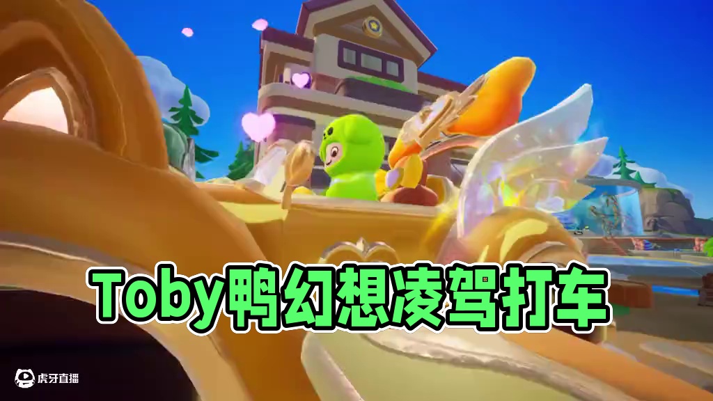 疑似Toby鸭早八前的幻想时间……#元梦之星 #Toby #凌驾 #用凌驾手势来打车