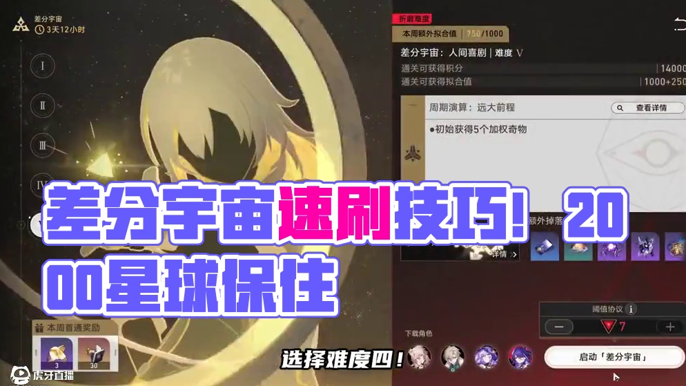 差分宇宙拟合等级速刷技巧！ 再不刷2000星琼就没了！#崩坏星穹铁道 #在第八日启程 #差分宇宙