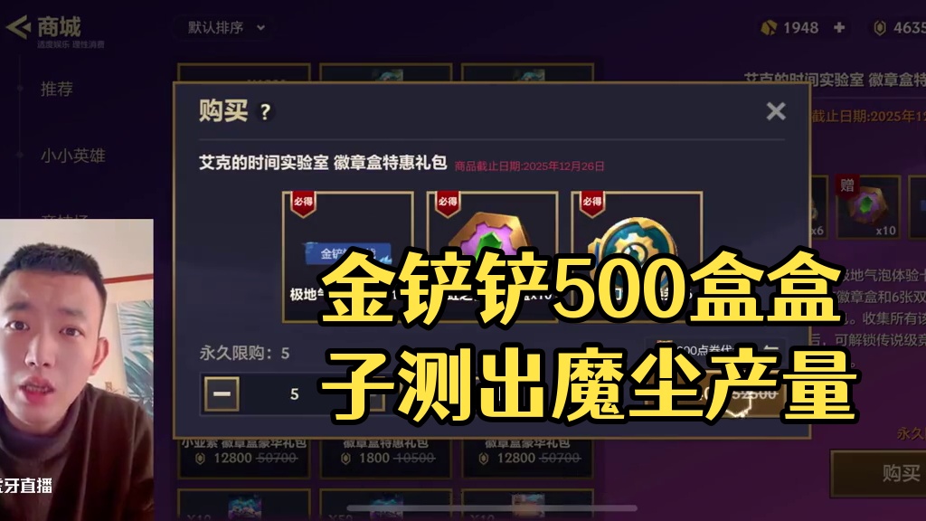 元宝实测金铲铲500个徽章盒能出多少魔尘 #金铲铲之战双城传说2