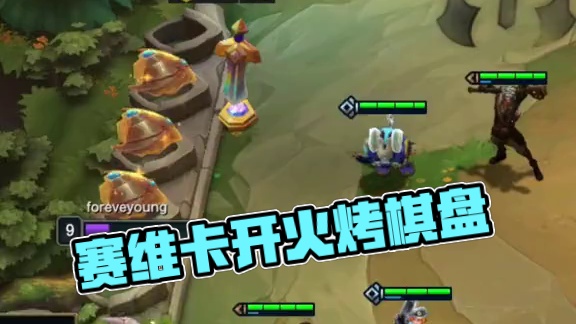 塞薇卡：这喷火器太棒了 #云顶之弈s13 #云顶之弈澳门公开赛 #云顶s13先锋创作 