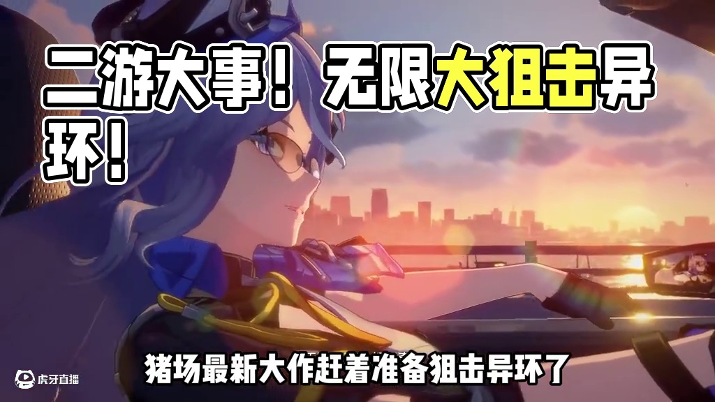 二游圈又打起来了，网易无限大狙击异环？#新游鉴赏家 #无限大 #异环 #二游 #内容启发搜索