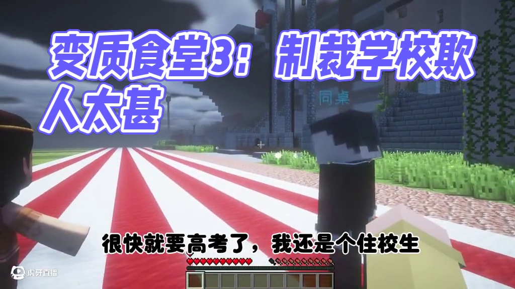 我的世界：变质食堂3制裁学校 我的世界：变质食堂3制裁学校#我的世界