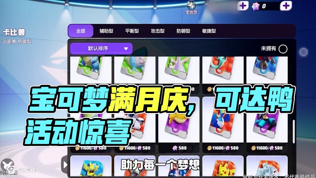 《宝可梦大集结》即将满月啦！ 过去的一个月里，我们和宝可梦邂逅，重拾冒险的勇气，一同创造了无数美好瞬