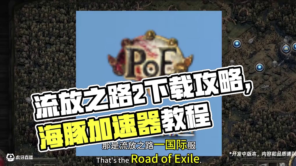 流放之路2怎么下载？下载慢怎么办？ #流放之路2 #流放之路保姆式教程 #流放之路 #游戏资讯 #游