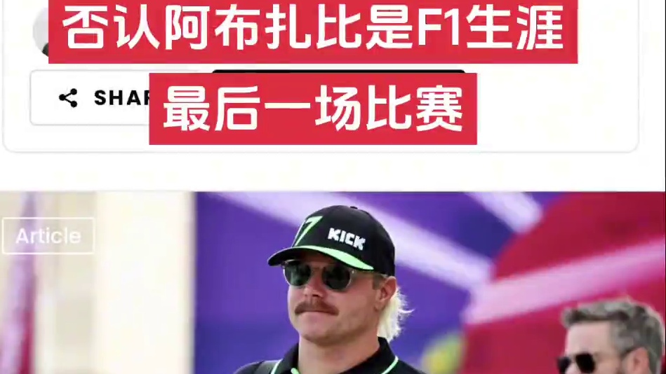 博塔斯否认阿布扎比是F1生涯最后一场 瓦尔特利·博塔斯强调，他并不觉得阿布扎比大奖赛是他F1生涯的最