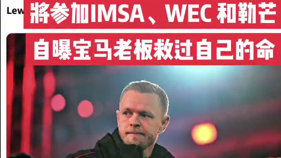 马格努森官宣签约宝马运动部 凯文·马格努森的下一步去向已确认，他将在下赛季代表宝马车队参加耐力赛。马