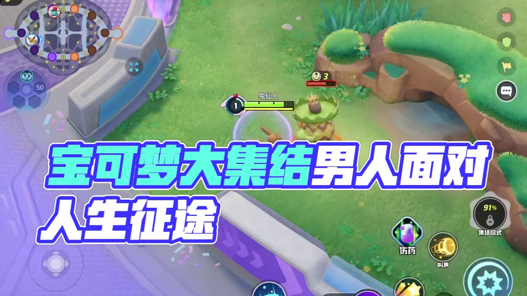 要拿的起放的下#宝可梦大集结#宝可梦大集结攻略#宝可梦大集结定档11月7日#宝可梦大集结创作者激励