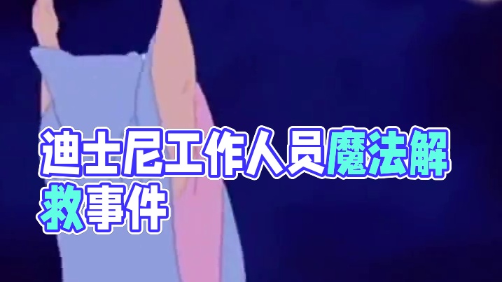 离开你谁还把我们当小孩 #迪士尼 #娱乐评论大赏