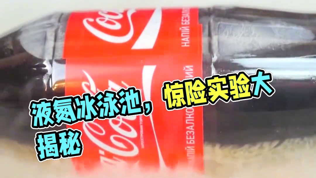 将零下196度的液氮，丢到泳池中打开会怎样？场面太壮观了！ #涨知识 #科普一下 #液氮