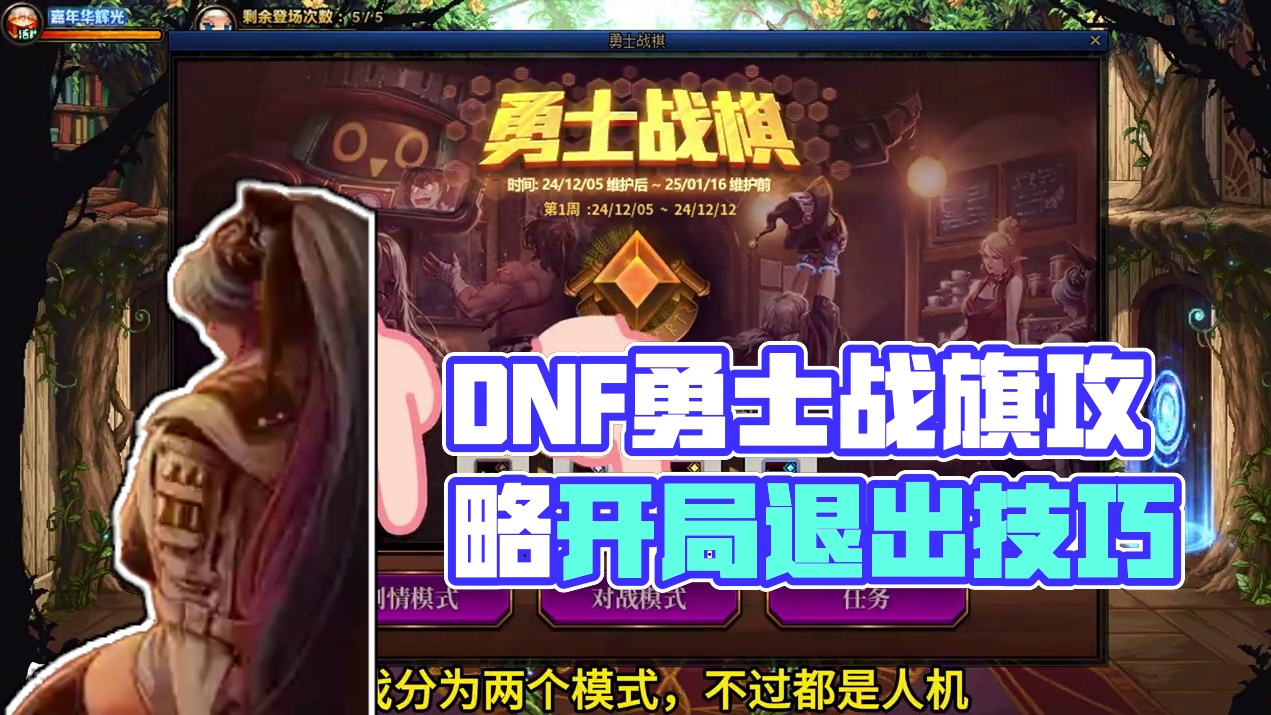 勇士战旗玩法攻略，什么？开局如何退出？ #DNF #DNF超越者激励计划 #DNF嘉年华不打不相识 