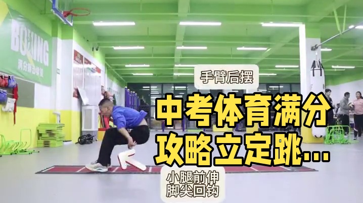 收藏！中考体育立定跳远满分攻略 码住，在家就能练。
#中考体育 #立定跳远 #体育中考 #日常训练 