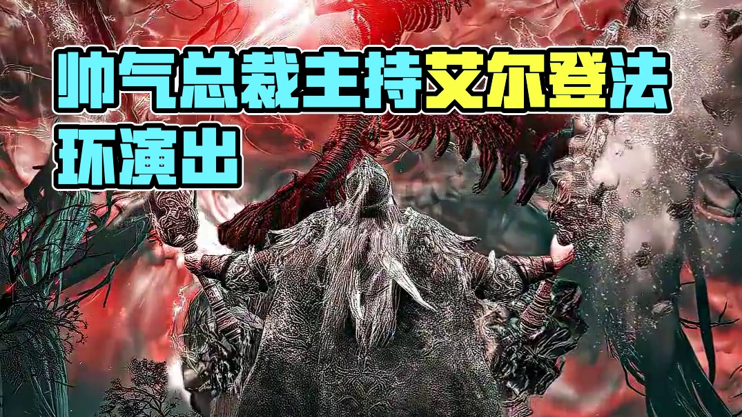 总裁，这么帅的BOSS你受得了吗？#艾尔登法环 #视觉盛宴 #死龙弗尔桑克斯