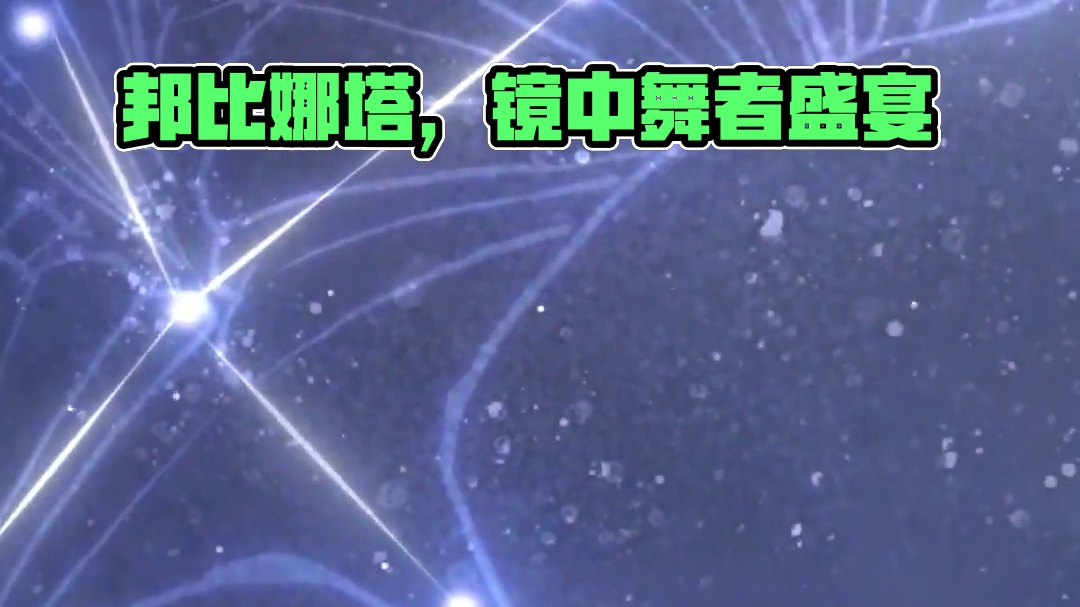 #战双帕弥什 ◆邦比娜塔 启动日快乐◆
月光洒落，为人世喧嚣盖上晶莹银纱。
舞者步伐翩跹，踏着镜中烂
