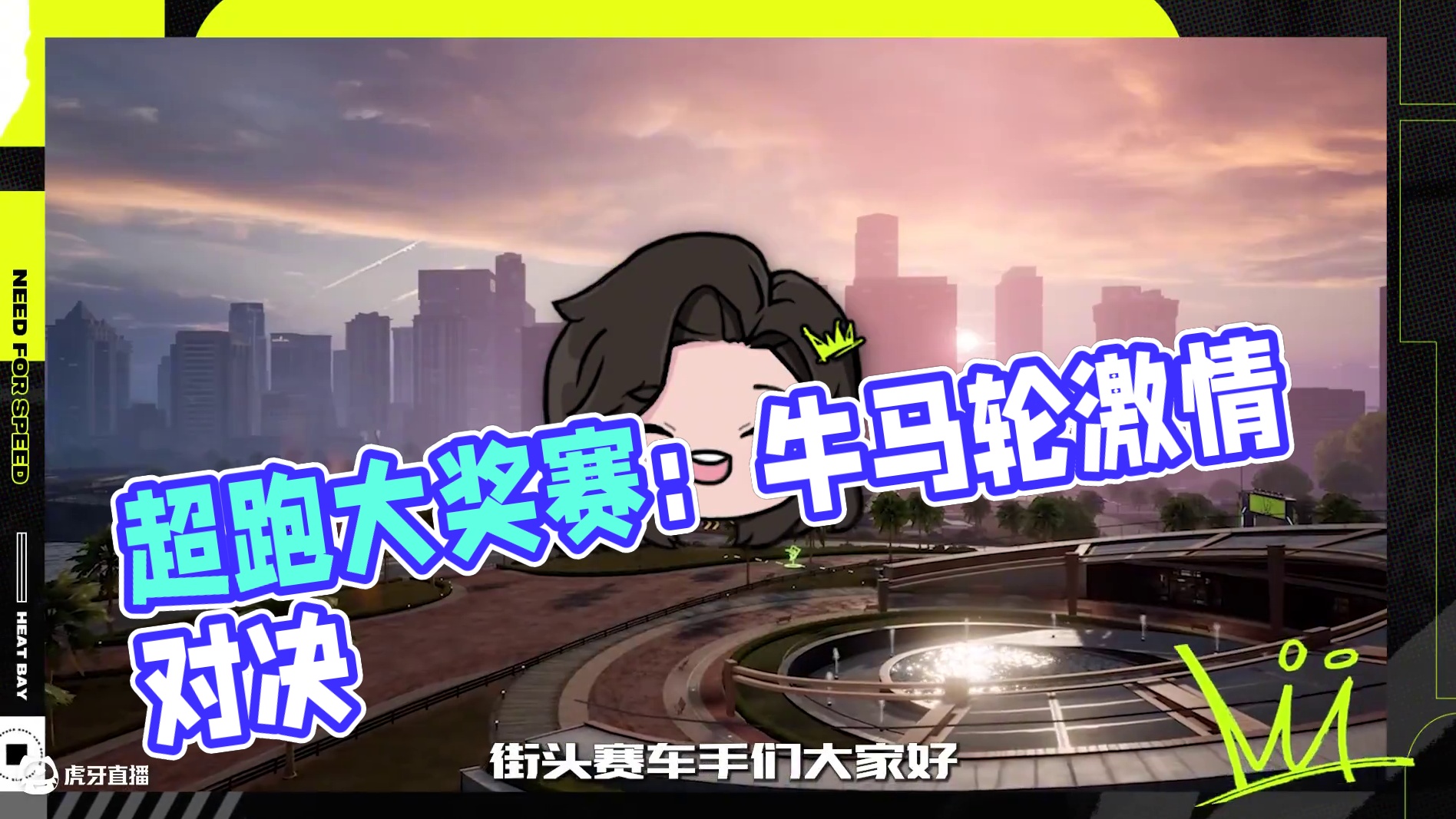 作为S3的特色排位模式，本期限定排位赛主题为【超跑大奖赛】 ——牛马伦激情对决！
12月6日至12月