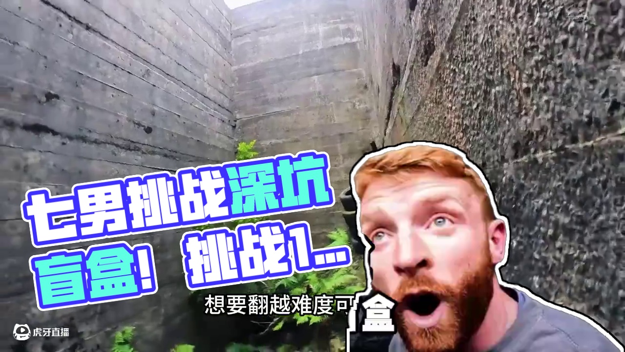 七个男人挑战深坑盲盒 #极限运动 #跑酷 #国外挑战