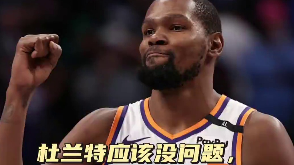 杜兰特即将回归，最快七天