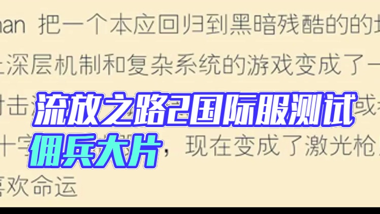 流放之路2 国际服测试开荒计划：佣兵打枪过剧情转近战 #流放之路降临 #流放之路佣兵 #流放之路开荒