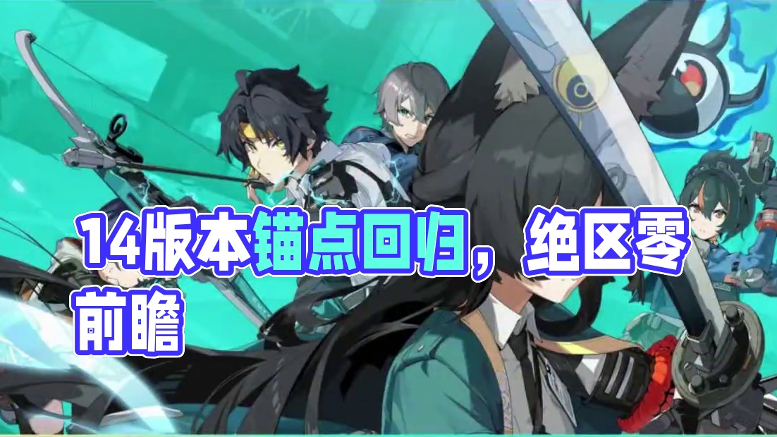 【1.4前瞻菲林锚点】燕子你一定要回来拿啊！ #绝区零 #绝区零创作激励计划 #绝区零版本前瞻 #游