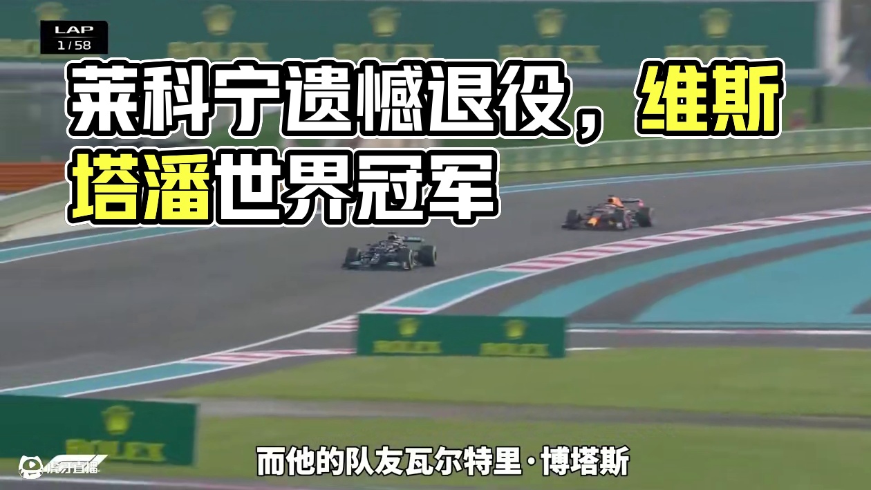 【F1】莱科宁遗憾退役 维斯塔潘世界冠军  | 2021F1 阿布扎比大奖赛正赛集锦#f1