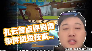 #陳伯全能王 #qq飛車 孔云峰評價尚濤郭偉斌事件