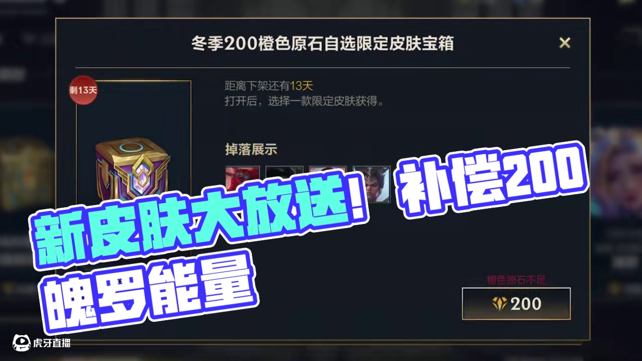 全体玩家补偿200魄罗能量！新上架战利品自选宝箱！ #英雄联盟手游 #lol手游北极星皮肤