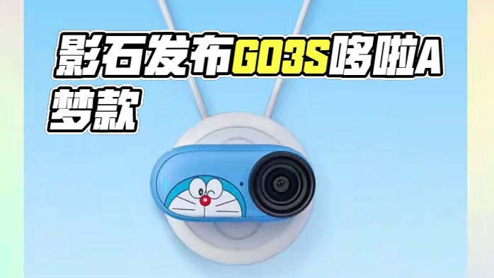 影石insta360发布GO3S哆啦A梦限定款，售价2998元！#影石insta360 #拇指相机g
